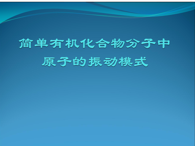 简单有机物分子中原子的振动模式